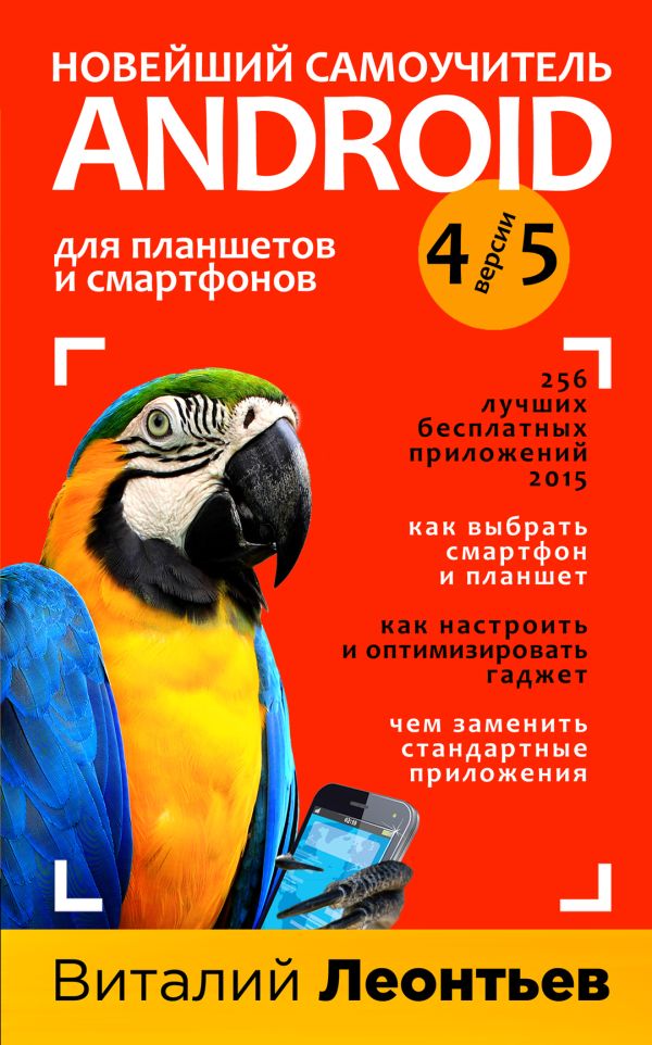 Новейший самоучитель Android 5 + 256 полезных приложений Новейший самоучитель Android 5 + 256 полезных приложений Леонтьев В.П.