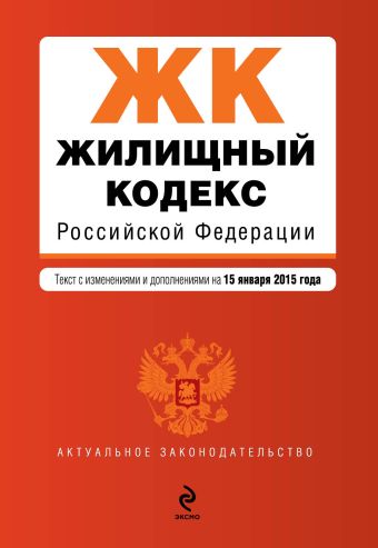 Жилищный кодекс Российской Федерации : текст с изм. и доп. на 15 января 2015 г. Жилищный кодекс Российской Федерации : текст с изм. и доп. на 15 января 2015 г.