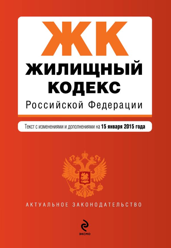Жилищный кодекс Российской Федерации : текст с изм. и доп. на 15 января 2015 г. Жилищный кодекс Российской Федерации : текст с изм. и доп. на 15 января 2015 г.
