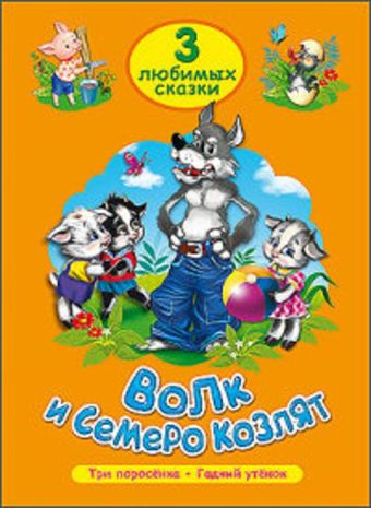 ТРИ ЛЮБИМЫХ СКАЗКИ. ВОЛК И СЕМЕРО КОЗЛЯТ ТРИ ЛЮБИМЫХ СКАЗКИ. ВОЛК И СЕМЕРО КОЗЛЯТ