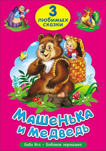 ТРИ ЛЮБИМЫХ СКАЗКИ. МАШЕНЬКА И МЕДВЕДЬ ТРИ ЛЮБИМЫХ СКАЗКИ. МАШЕНЬКА И МЕДВЕДЬ