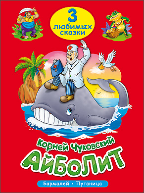 ТРИ ЛЮБИМЫХ СКАЗКИ. АЙБОЛИТ ТРИ ЛЮБИМЫХ СКАЗКИ. АЙБОЛИТ Чуковский К.