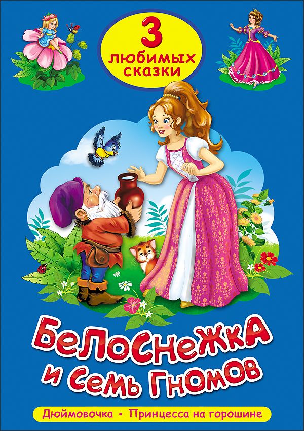 ТРИ ЛЮБИМЫХ СКАЗКИ. БЕЛОСНЕЖКА И СЕМЬ ГНОМОВ ТРИ ЛЮБИМЫХ СКАЗКИ. БЕЛОСНЕЖКА И СЕМЬ ГНОМОВ