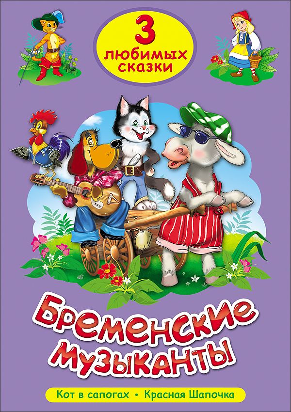 ТРИ ЛЮБИМЫХ СКАЗКИ. БРЕМЕНСКИЕ МУЗЫКАНТЫ ТРИ ЛЮБИМЫХ СКАЗКИ. БРЕМЕНСКИЕ МУЗЫКАНТЫ