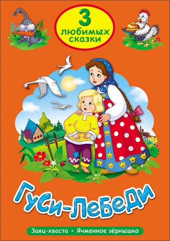 ТРИ ЛЮБИМЫХ СКАЗКИ. ГУСИ-ЛЕБЕДИ ТРИ ЛЮБИМЫХ СКАЗКИ. ГУСИ-ЛЕБЕДИ