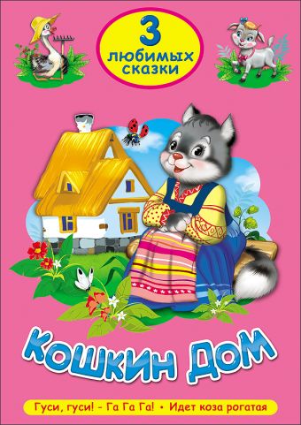 ТРИ ЛЮБИМЫХ СКАЗКИ. КОШКИН ДОМ ТРИ ЛЮБИМЫХ СКАЗКИ. КОШКИН ДОМ