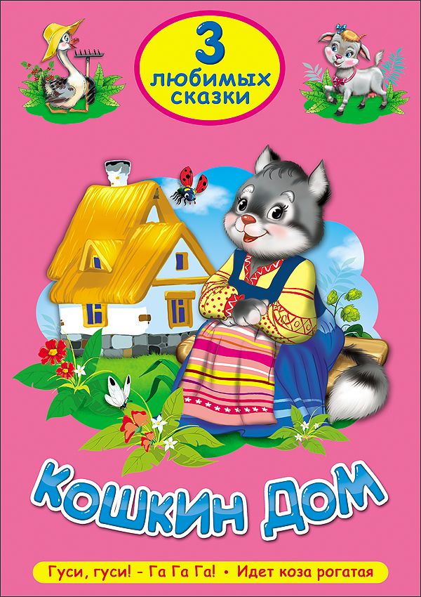 ТРИ ЛЮБИМЫХ СКАЗКИ. КОШКИН ДОМ ТРИ ЛЮБИМЫХ СКАЗКИ. КОШКИН ДОМ