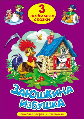 ТРИ ЛЮБИМЫХ СКАЗКИ. ЗАЮШКИНА ИЗБУШКА ТРИ ЛЮБИМЫХ СКАЗКИ. ЗАЮШКИНА ИЗБУШКА