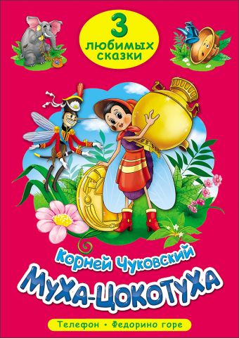 ТРИ ЛЮБИМЫХ СКАЗКИ. МУХА-ЦОКОТУХА ТРИ ЛЮБИМЫХ СКАЗКИ. МУХА-ЦОКОТУХА Чуковский