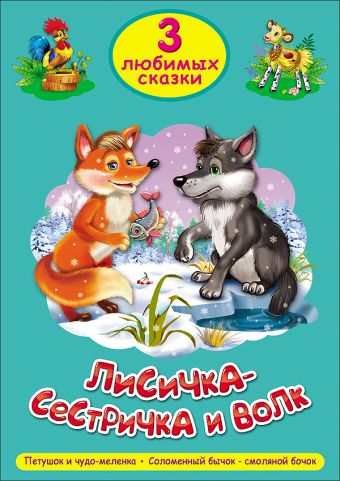 ТРИ ЛЮБИМЫХ СКАЗКИ. ЛИСИЧКА-СЕСТРИЧКА И ВОЛК ТРИ ЛЮБИМЫХ СКАЗКИ. ЛИСИЧКА-СЕСТРИЧКА И ВОЛК
