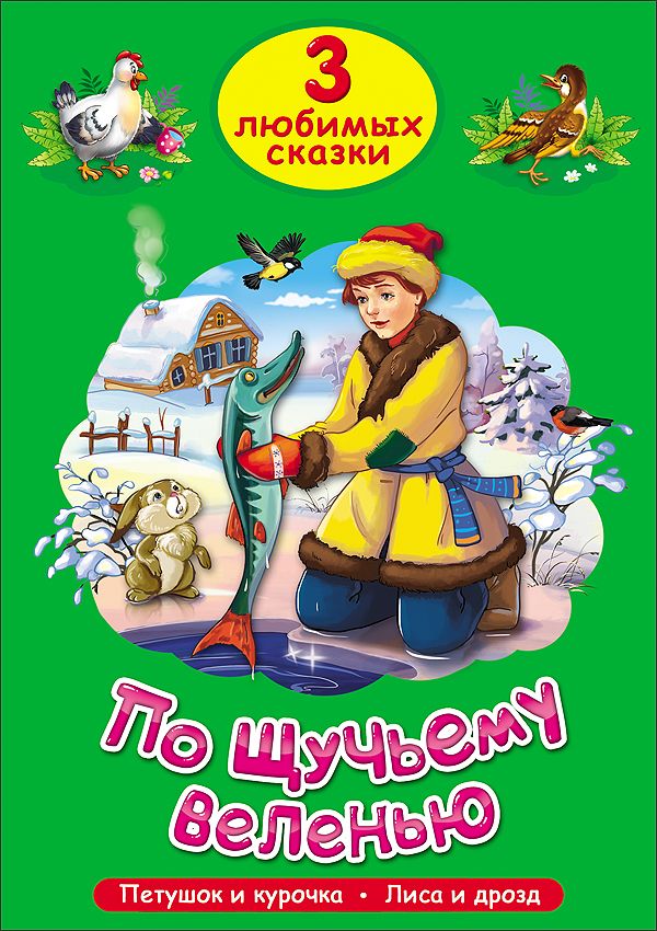 ТРИ ЛЮБИМЫХ СКАЗКИ. ПО ЩУЧЬЕМУ ВЕЛЕНЬЮ ТРИ ЛЮБИМЫХ СКАЗКИ. ПО ЩУЧЬЕМУ ВЕЛЕНЬЮ