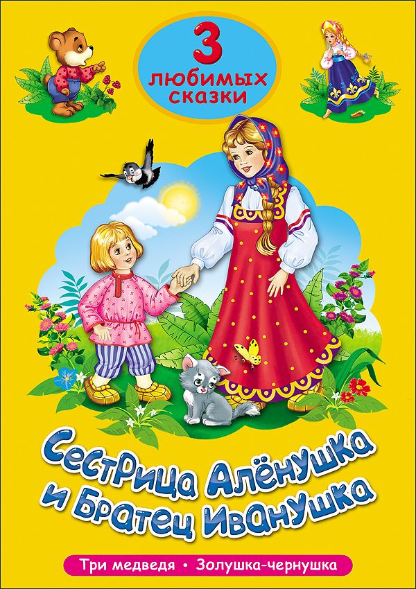 ТРИ ЛЮБИМЫХ СКАЗКИ. СЕСТРИЦА АЛЁНУШКА И БРАТЕЦ ИВАНУШКА ТРИ ЛЮБИМЫХ СКАЗКИ. СЕСТРИЦА АЛЁНУШКА И БРАТЕЦ ИВАНУШКА