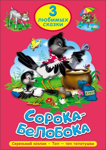 ТРИ ЛЮБИМЫХ СКАЗКИ. СОРОКА-БЕЛОБОКА ТРИ ЛЮБИМЫХ СКАЗКИ. СОРОКА-БЕЛОБОКА