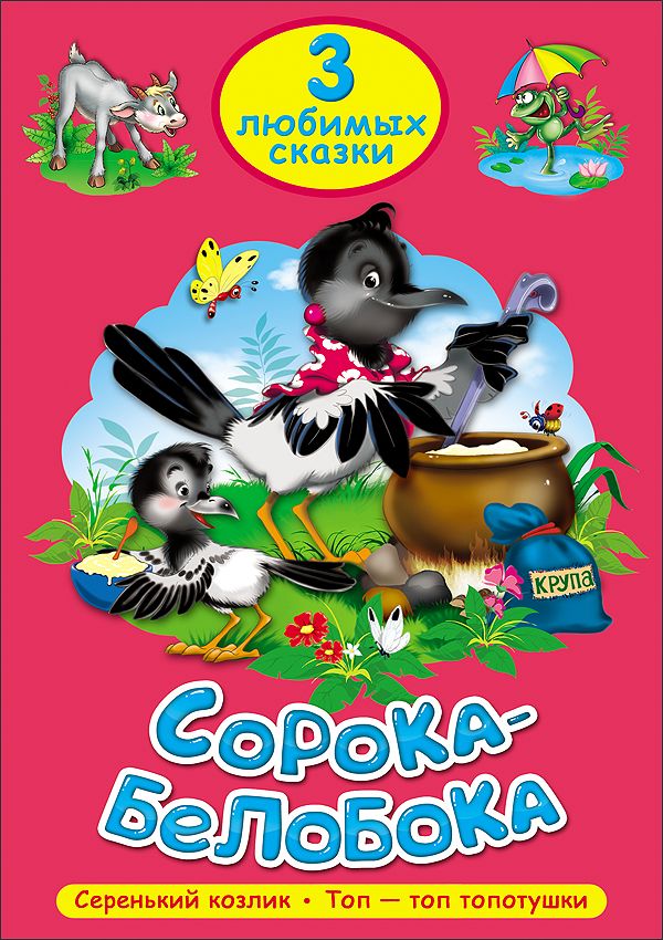 ТРИ ЛЮБИМЫХ СКАЗКИ. СОРОКА-БЕЛОБОКА ТРИ ЛЮБИМЫХ СКАЗКИ. СОРОКА-БЕЛОБОКА