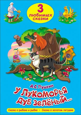 ТРИ ЛЮБИМЫХ СКАЗКИ. У ЛУКОМОРЬЯ ДУБ ЗЕЛЁНЫЙ ТРИ ЛЮБИМЫХ СКАЗКИ. У ЛУКОМОРЬЯ ДУБ ЗЕЛЁНЫЙ Пушкин