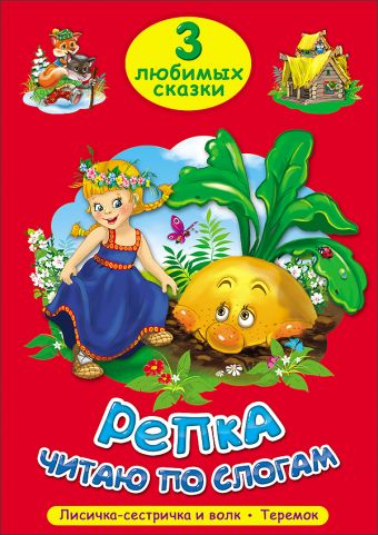 ТРИ ЛЮБИМЫХ СКАЗКИ. РЕПКА. ЧИТАЮ ПО СЛОГАМ ТРИ ЛЮБИМЫХ СКАЗКИ. РЕПКА. ЧИТАЮ ПО СЛОГАМ