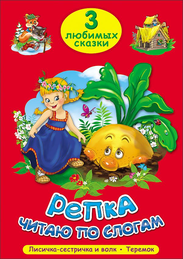 ТРИ ЛЮБИМЫХ СКАЗКИ. РЕПКА. ЧИТАЮ ПО СЛОГАМ ТРИ ЛЮБИМЫХ СКАЗКИ. РЕПКА. ЧИТАЮ ПО СЛОГАМ
