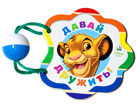 DISNEY. ПОГРЕМУШКА. ДАВАЙ ДРУЖИТЬ! (КОРОЛЬ ЛЕВ) DISNEY. ПОГРЕМУШКА. ДАВАЙ ДРУЖИТЬ! (КОРОЛЬ ЛЕВ)