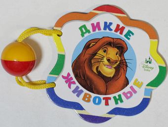 DISNEY. ПОГРЕМУШКА. ДИКИЕ ЖИВОТНЫЕ (КОРОЛЬ ЛЕВ) DISNEY. ПОГРЕМУШКА. ДИКИЕ ЖИВОТНЫЕ (КОРОЛЬ ЛЕВ)