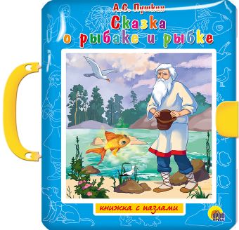 ПАЗЛЫ С ЗАМКОМ. СКАЗКА О РЫБАКЕ И РЫБКЕ ПАЗЛЫ С ЗАМКОМ. СКАЗКА О РЫБАКЕ И РЫБКЕ