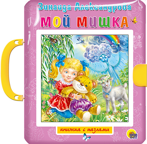 ПАЗЛЫ С ЗАМКОМ. МОЙ МИШКА ПАЗЛЫ С ЗАМКОМ. МОЙ МИШКА