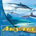 НАГЛЯДНОЕ ПОСОБИЕ А4. АКУЛЫ