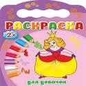 РАСКРАСКИ 2+. ДЛЯ ДЕВОЧЕК РАСКРАСКИ 2+. ДЛЯ ДЕВОЧЕК