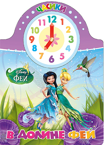 DISNEY. ЧАСИКИ. В ДОЛИНЕ ФЕЙ DISNEY. ЧАСИКИ. В ДОЛИНЕ ФЕЙ