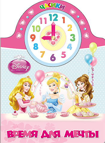 DISNEY. ЧАСИКИ. ВРЕМЯ ДЛЯ МЕЧТЫ DISNEY. ЧАСИКИ. ВРЕМЯ ДЛЯ МЕЧТЫ