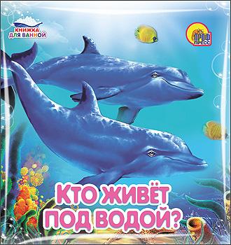 КУПАЕМСЯ-ИГРАЕМСЯ. КТО ЖИВЕТ ПОД ВОДОЙ КУПАЕМСЯ-ИГРАЕМСЯ. КТО ЖИВЕТ ПОД ВОДОЙ