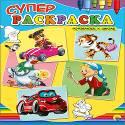 СУПЕРРАСКРАСКИ А4. ГОТОВЛЮСЬ К ШКОЛЕ СУПЕРРАСКРАСКИ А4. ГОТОВЛЮСЬ К ШКОЛЕ