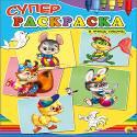 СУПЕРРАСКРАСКИ А4. Я УЧУСЬ ПИСАТЬ СУПЕРРАСКРАСКИ А4. Я УЧУСЬ ПИСАТЬ
