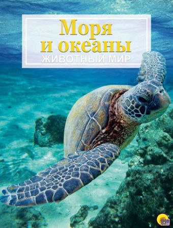 ЭНЦИКЛОПЕДИЯ "ЖИВОТНЫЙ МИР". МОРЯ И ОКЕАНЫ ЭНЦИКЛОПЕДИЯ "ЖИВОТНЫЙ МИР". МОРЯ И ОКЕАНЫ