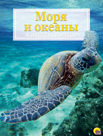 ЭНЦИКЛОПЕДИЯ "ЖИВОТНЫЙ МИР". МОРЯ И ОКЕАНЫ ЭНЦИКЛОПЕДИЯ "ЖИВОТНЫЙ МИР". МОРЯ И ОКЕАНЫ