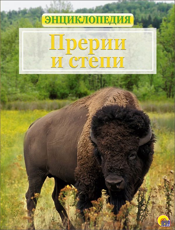 ЭНЦИКЛОПЕДИЯ "ЖИВОТНЫЙ МИР". ПРЕРИИ И СТЕПИ ЭНЦИКЛОПЕДИЯ "ЖИВОТНЫЙ МИР". ПРЕРИИ И СТЕПИ