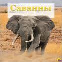 

Энциклопедия "животный Мир". Саванны