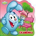 СМЕШАРИКИ. СКАМЕЙКА (КРОШ) СМЕШАРИКИ. СКАМЕЙКА (КРОШ)