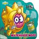 СМЕШАРИКИ. МАЛЕНЬКОЕ МОРЕ (ЁЖИК) СМЕШАРИКИ. МАЛЕНЬКОЕ МОРЕ (ЁЖИК)