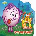 СМЕШАРИКИ. КТО ПЕРВЫЙ? (БАРАШ) СМЕШАРИКИ. КТО ПЕРВЫЙ? (БАРАШ)