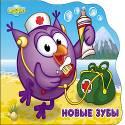 СМЕШАРИКИ. НОВЫЕ ЗУБЫ (СОВУНЬЯ) СМЕШАРИКИ. НОВЫЕ ЗУБЫ (СОВУНЬЯ)