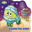 СМЕШАРИКИ. КАНИКУЛЫ БИБИ (БИБИ) СМЕШАРИКИ. КАНИКУЛЫ БИБИ (БИБИ)