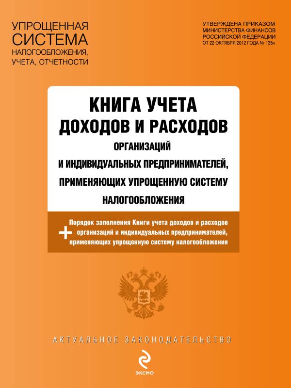 Книга учета доходов и расходов организаций и индивидуальных предпринимателей, применяющих упрощенную систему налогообложения Книга учета доходов и расходов организаций и индивидуальных предпринимателей, применяющих упрощенную систему налогообложения