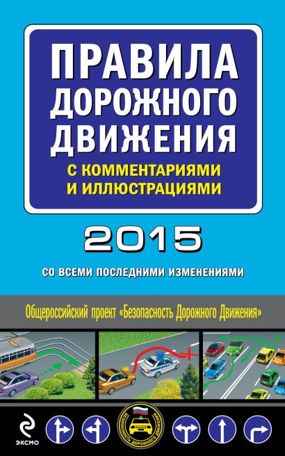 Правила дорожного движения с комментариями и иллюстрациями (со всеми изменениями на 2015 год) - фото 1