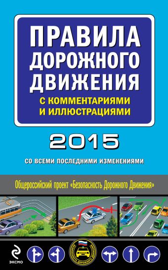 Правила дорожного движения с комментариями и иллюстрациями (со всеми изменениями на 2015 год) правила дорожного движения со всеми изм и доп на 2015 год