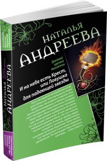 И на небе есть Крест, или Ловушка для падающей звезды. Самая коварная богиня, или Все оттенки красного
