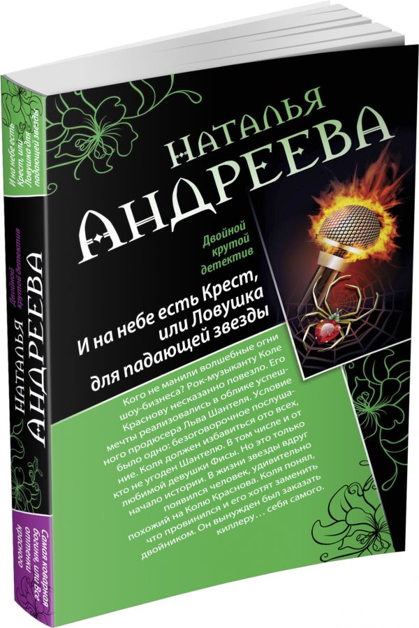 И на небе есть Крест, или Ловушка для падающей звезды. Самая коварная богиня, или Все оттенки красного И на небе есть Крест, или Ловушка для падающей звезды. Самая коварная богиня, или Все оттенки красного Андреева Н.В.
