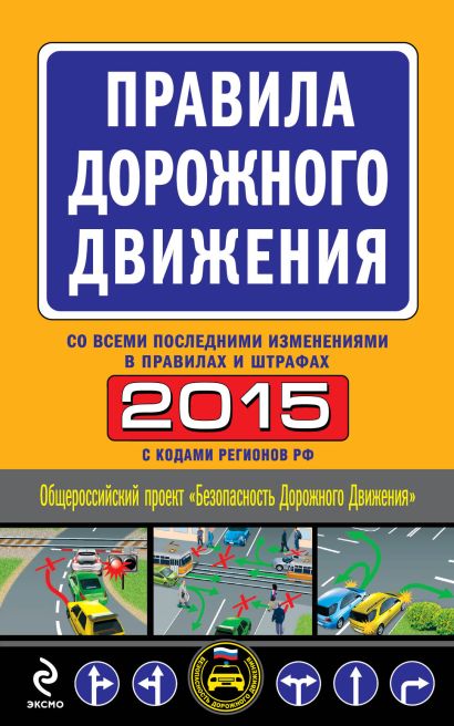 Правила дорожного движения 2015 (с последними изменениями в правилах и штрафах) - фото 1