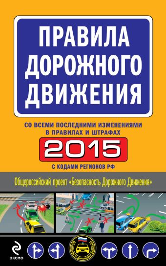 Правила дорожного движения 2015 (с последними изменениями в правилах и штрафах)