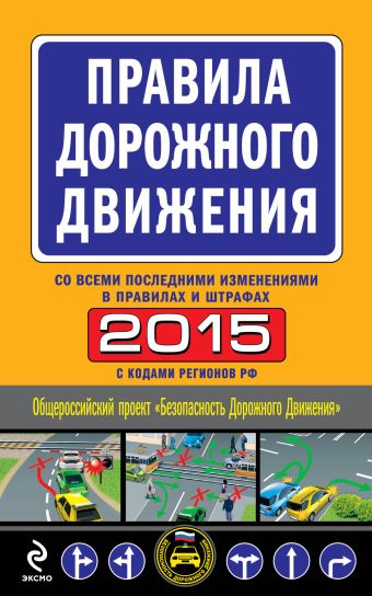 Правила дорожного движения 2015 (с последними изменениями в правилах и штрафах) Правила дорожного движения 2015 (с последними изменениями в правилах и штрафах)