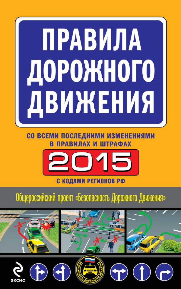 Правила дорожного движения 2015 (с последними изменениями в правилах и штрафах) Правила дорожного движения 2015 (с последними изменениями в правилах и штрафах)